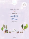 북채널 - 뉴에이지 피아노 연주곡집: 중급 북채널 - 뉴에이지 피아노 연주곡집: 중급