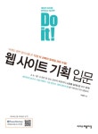 웹 사이트 기획 입문