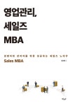 북채널 - 영업관리 세일즈 MBA 영업관리 세일즈 MBA 북채널 - 영업관리 세일즈 MBA