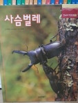 웅진 한국의 자연탐험 25 - 아이-베이비