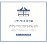 베리이벤트-장바구니를 보여줘