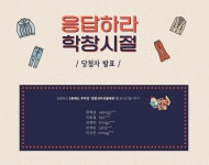 이벤트 당첨자 발표-응답하라 학창시절 당첨자 발표