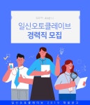 [(주)일신오토클레이브] 경력 전략적인 홍보 및 디자인 담당자 모집(D-31) - 사람인