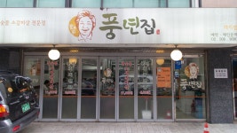 [삼성동] 참숯불 소갈비살 전문집인 풍년집 - Dr. Sparks Columns