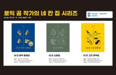 로익 곰 작가의 네 칸 집 시리즈 전3권 세트 | - 교보문고