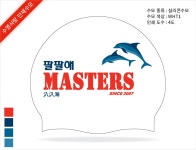 [181127 인쇄작업시안]팔팔해 마스터즈실리콘수모 4도 - 수영사랑 수영사랑