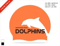 [190117 인쇄작업시안]돌핀스실리콘수모 2도 - 수영사랑 수영사랑