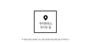 회사소개 쿠키하우스