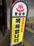 제주 성산 목욕탕 동남탕 제주 성산 목욕탕  동남탕