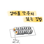 단무지 뺀 김밥 한 줄 주세요