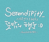 세렌디피티