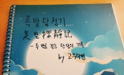 01화 [산책, 프롤로그 & 1일] 족발탐정기의 서막