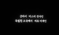 살아만 있으라, 단 하나의 바람