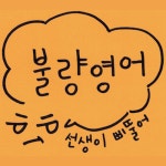‘호모 오디오쿠스’들을 위한 팟캐스트 추천