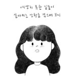 평범한 일상이 그리운 그림일기