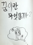 너의 꿈은 뭐니? 지금 행복하니？
