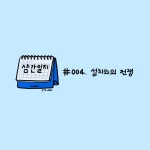 004. 설치와의 전쟁
