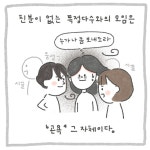 도무지 인싸가 될 수 없는 그림일기