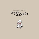 작은 순간을 소중하게