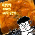 < 마음대로 살자 고다툰 > 9화. 울 아빠의 배떡 도