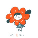 나도 꽃 너도 꽃