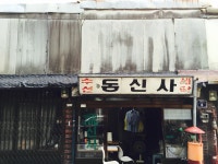 용산 어느 후미진 골목의 세탁소