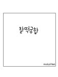 찰떡궁합