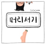 오늘의 요가 #13