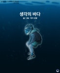 생각의 바다 [글/그림]