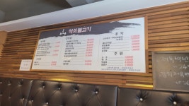산 석쇠불고기