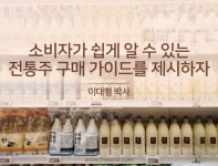 소비자가 쉽게 알 수있는 전통주 구매 가이드를 제시하자