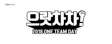 2018 원팀데이, 으랏차차!