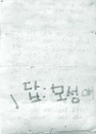 딸에게 보내는 도시락 편지: 화정, 유빈에게 1999
