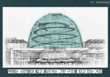 돔 위에 시민들이 거닌다는 것