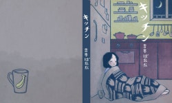 요시모토 바나나의 <키친>