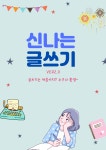 신나는 글쓰기에 무료로 초대합니다