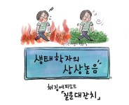 생태학자의 상상놀음#3 채집 에피소드 질문대잔치 생태학자의 상상놀음#3  채집 에피소드 질문대잔치
