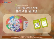 감정을 뒤집는 정서코칭 워크숍