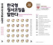 [한국형 정서코칭을 말한다] 책이 세상에 태어났습니다!