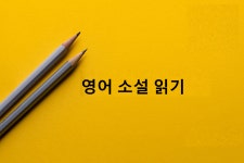 [브런치북] 나도 영어로 책을 읽어 볼까?