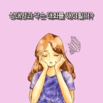 이성을 끌어당기는 대화의 기술