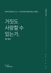 [브런치북] 거짓도 사랑할 수 있는가