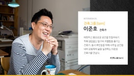 주민들의 공동체 공간이 된 건축사무소