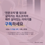 코치로서 나의 ‘프로그램/컨텐츠’를 갖고 싶나요?
