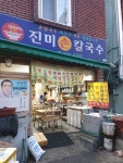 [GoGo 맛집_남포동] 진미 손 칼국수