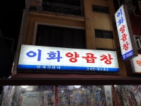 [GoGo 맛집_남포동] 이화 양곱창