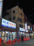 [GoGo 맛집_남포동] 이화 양곱창