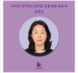 정치하는 엄마들 대표로 나서며