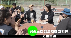 금속노조 앰코지회 노동조합 X 반올림 간담회