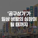 공구상가가 일상의 심장이 될 때까지